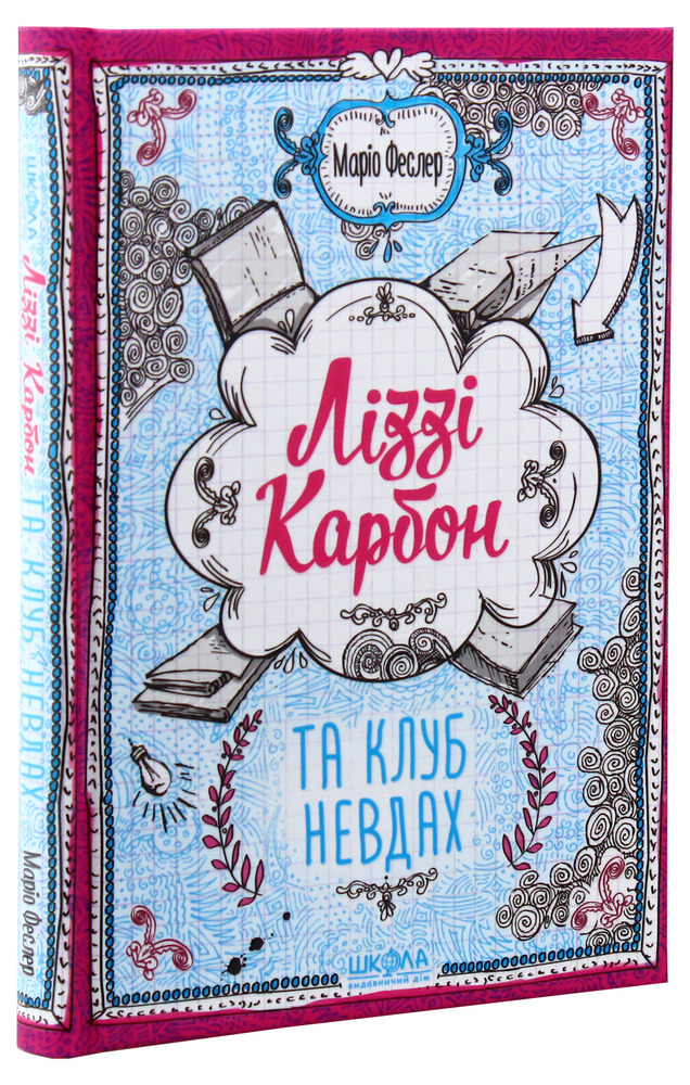 Книга Ліззі Карбон та клуб невдах - Маріо Феслер. Фото 3