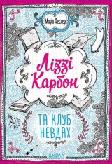 Книга Ліззі Карбон та клуб невдах - Маріо Феслер