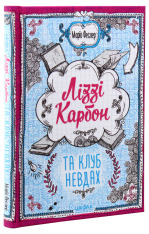 Книга Ліззі Карбон та клуб невдах - Маріо Феслер. Фото 3