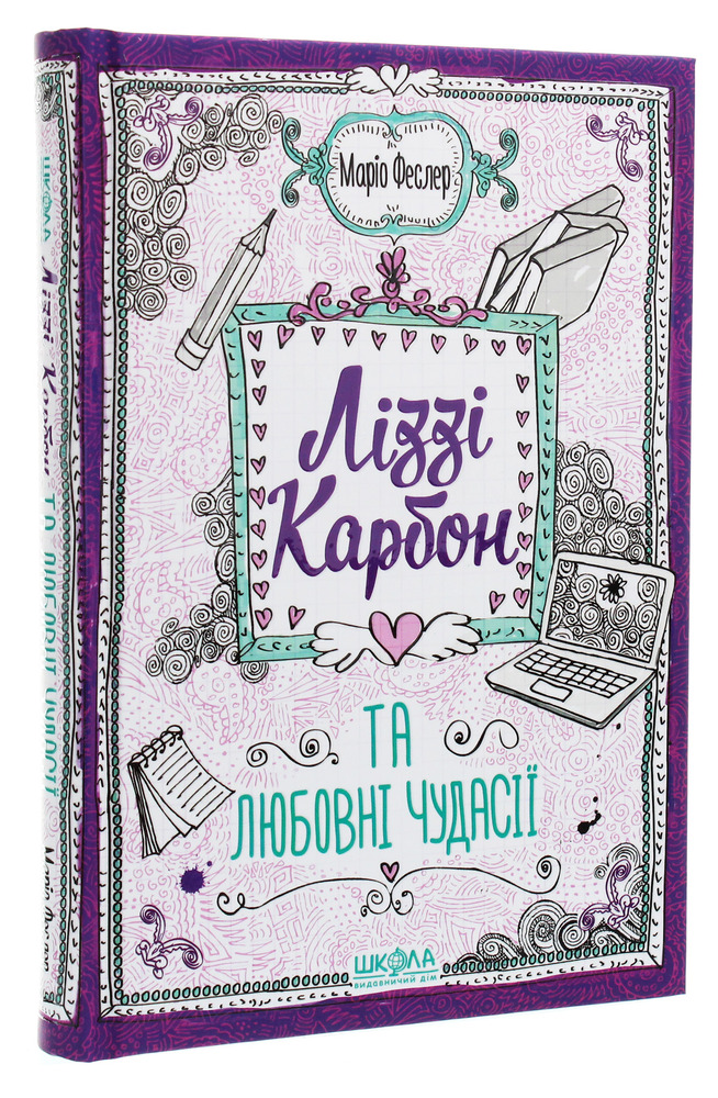 Книга Ліззі Карбон та любовні чудасії - Маріо Феслер. Фото 3
