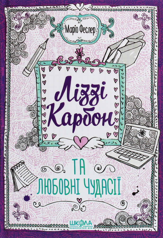 Книга Ліззі Карбон та любовні чудасії - Маріо Феслер