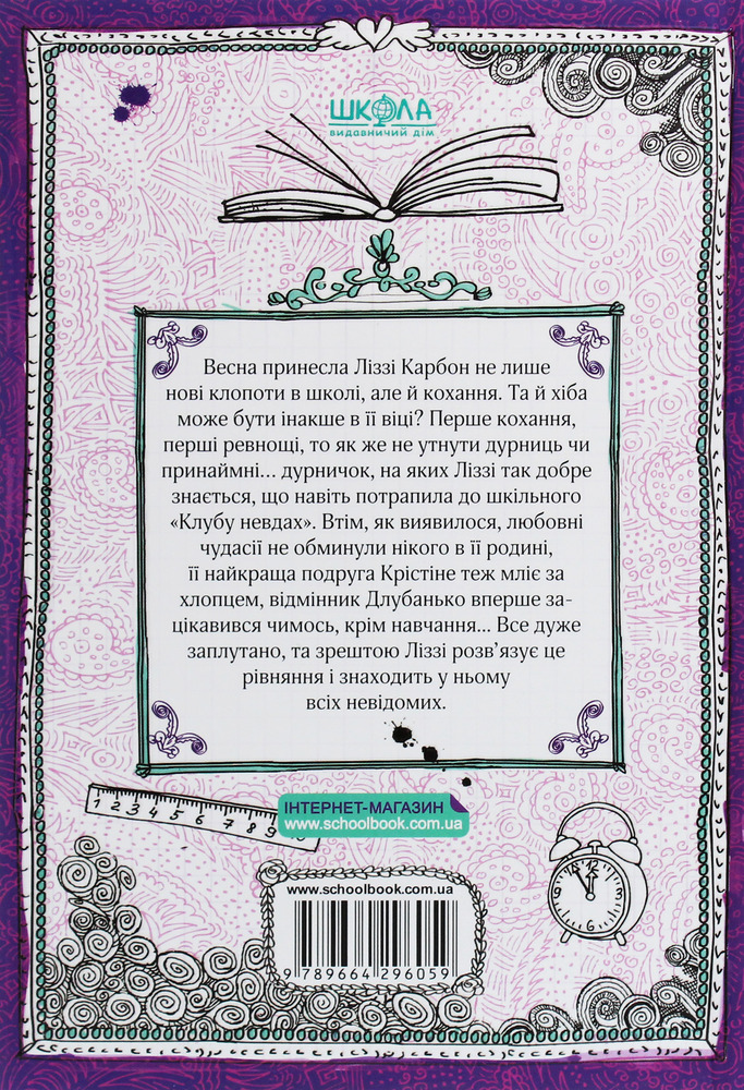 Книга Ліззі Карбон та любовні чудасії - Маріо Феслер. Фото 2