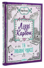 Книга Ліззі Карбон та любовні чудасії - Маріо Феслер. Фото 3