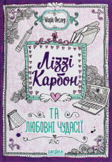 Книга Ліззі Карбон та любовні чудасії - Маріо Феслер