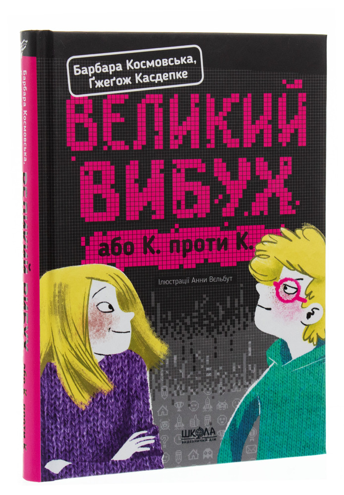 Книга Великий вибух, або К. проти К. - Барбара Космовська. Фото 3