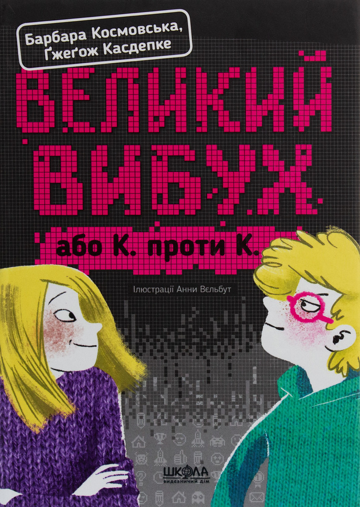 Книга Великий вибух, або К. проти К. - Барбара Космовська