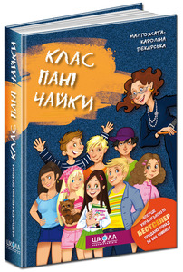 Школа Клас пані Чайки - Малгожата-Кароліна Пекарська