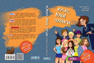 Школа Клас пані Чайки - Малгожата-Кароліна Пекарська. Фото 3
