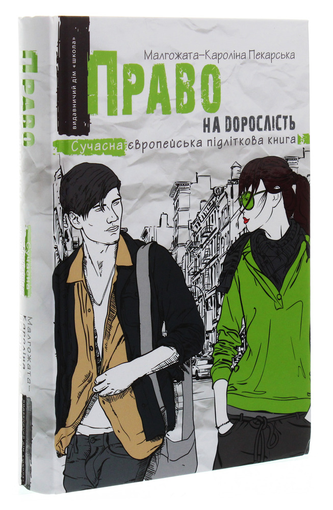 Книга Право на дорослість - Малгожата-Кароліна Пекарська. Фото 3