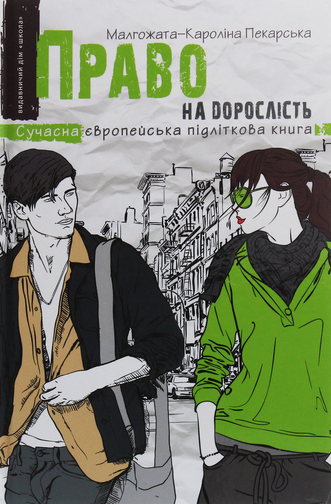 Книга Право на дорослість - Малгожата-Кароліна Пекарська