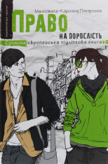 Книга Право на дорослість - Малгожата-Кароліна Пекарська