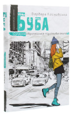Книга Буба - Барбара Космовська. Фото 3