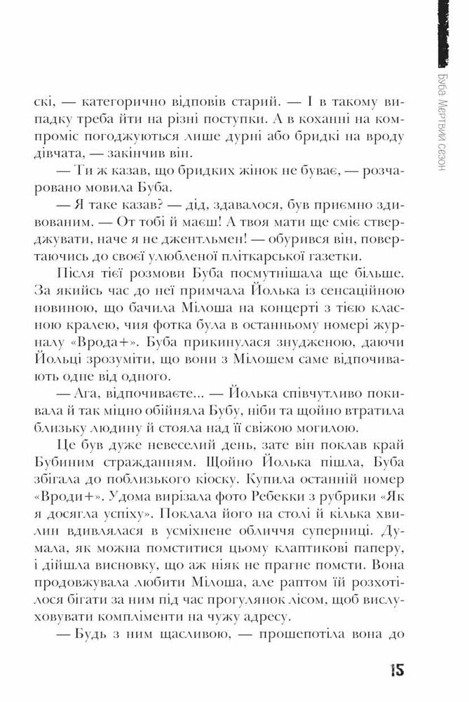 Книга Буба. Мертвий сезон - Барбара Космовська. Фото 6