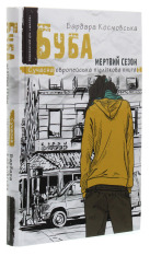 Книга Буба. Мертвий сезон - Барбара Космовська. Фото 3