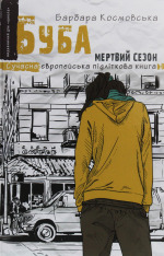 Книга Буба. Мертвий сезон - Барбара Космовська