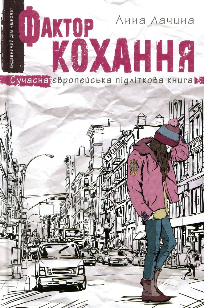 Книга Фактор кохання - Анна Лачина