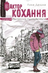 Книга Фактор кохання - Анна Лачина