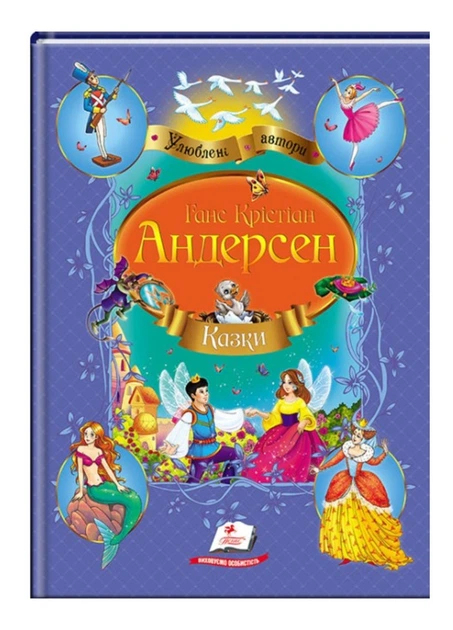 Книга Улюблені автори. Казки Андерсена