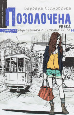 Книга Позолочена рибка - Барбара Космовська