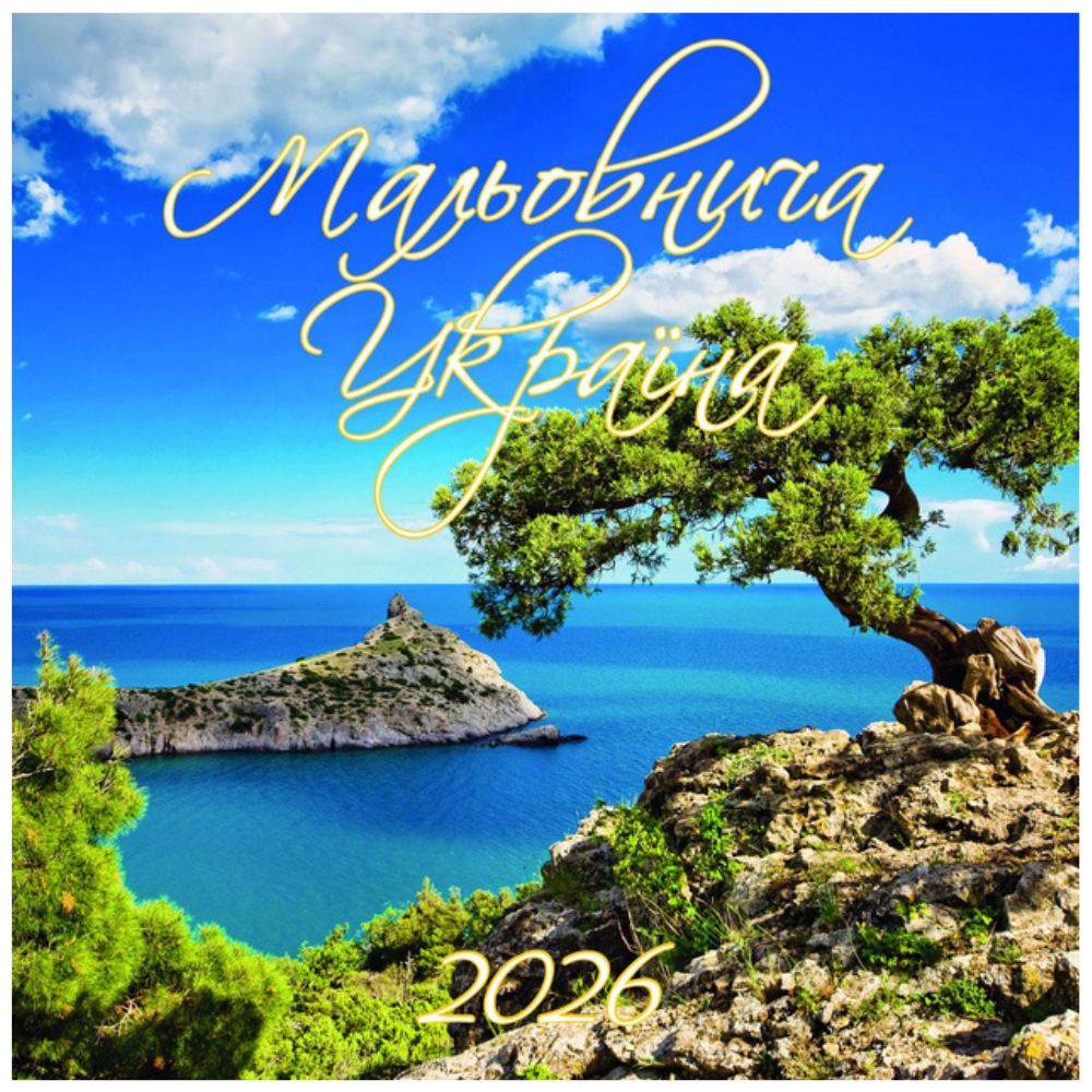 Календар 2026 настінний Мальовнича Україна (3 види). Фото 2