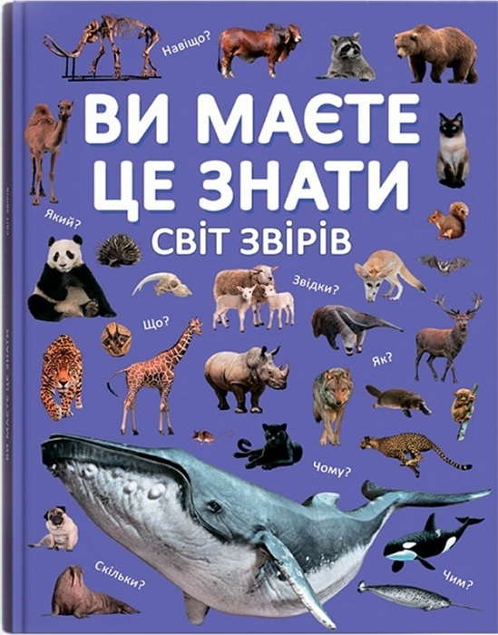 Книга Ви маєте це знати. Світ звірів