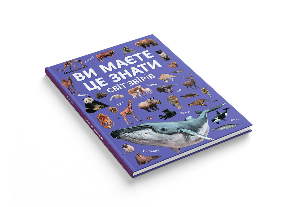 Книга Ви маєте це знати. Світ звірів. Фото 2