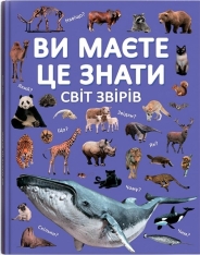 Книга Ви маєте це знати. Світ звірів