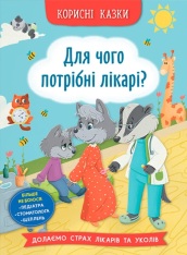 Книга Корисні казки. Для чого потрібні лікарі?