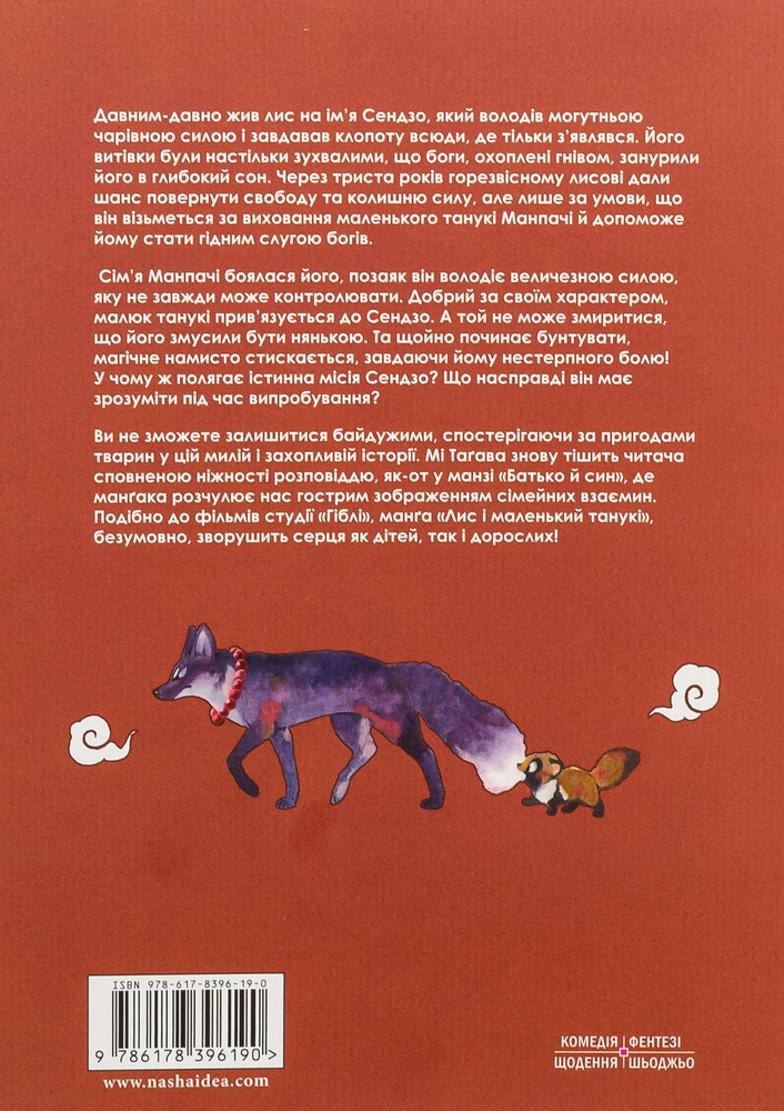 Книга Лис і маленький Танукі. Том 1 - Мі Тагава. Фото 2