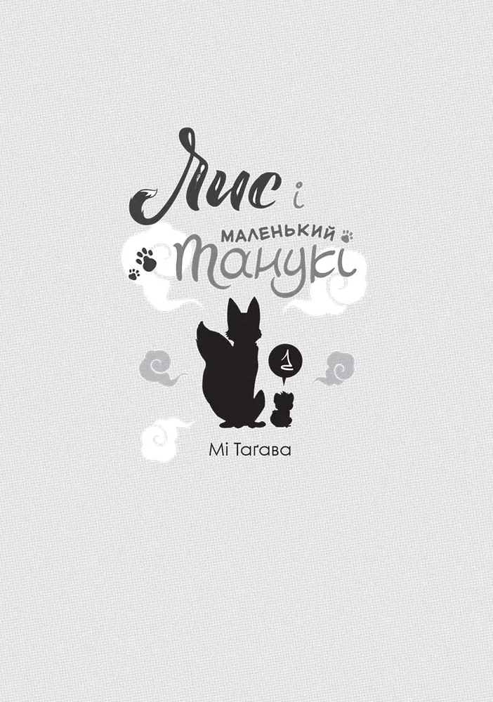 Книга Лис і маленький Танукі. Том 1 - Мі Тагава. Фото 8