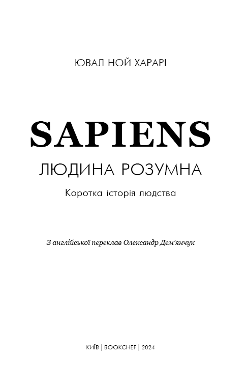 Книга Sapiens: Людина розумна. Коротка історія людства - Юваль Ной Харарі. Фото 4