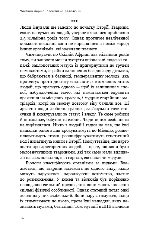 Книга Sapiens: Людина розумна. Коротка історія людства - Юваль Ной Харарі. Фото 12