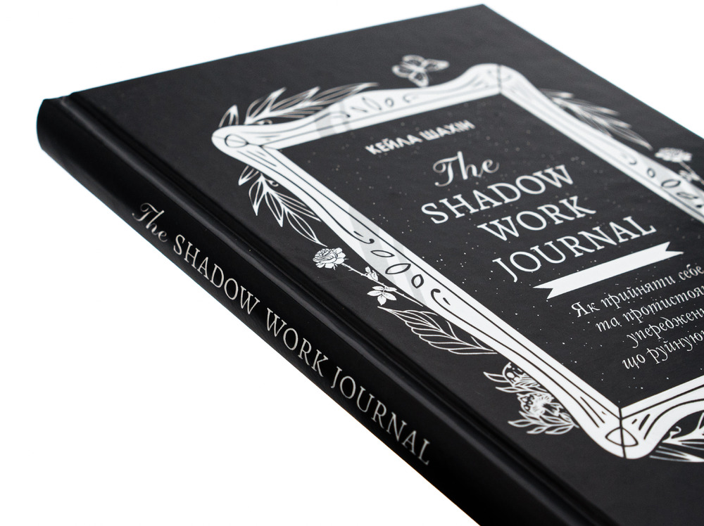 Книга The Shadow Work Journal. Як прийняти себе та протистояти упередженням, що руйнують життя - Кейла Шахін. Фото 3