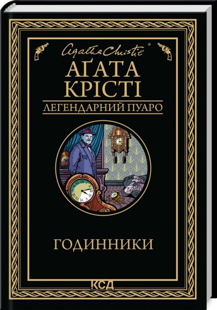 Книга Годинники - Аґата Крісті
