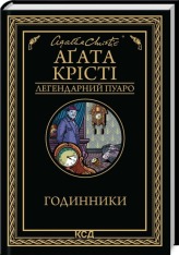 Книга Годинники - Аґата Крісті