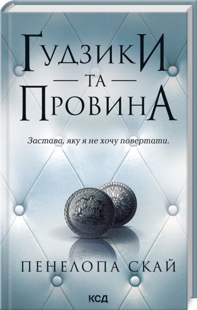 Книга Ґудзики та провина. Книга 5 - Пенелопа Скай