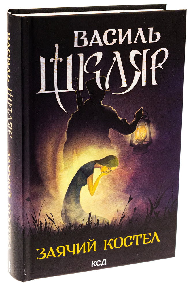 Книга Заячий костел - Василь Шкляр. Фото 3