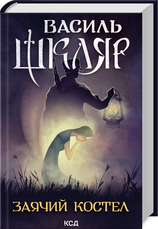 Книга Заячий костел - Василь Шкляр