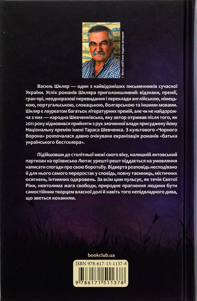 Книга Заячий костел - Василь Шкляр. Фото 2