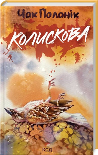 Книга Колискова - Чак Поланнік