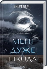 Книга Мені дуже шкода - Яна Колодич
