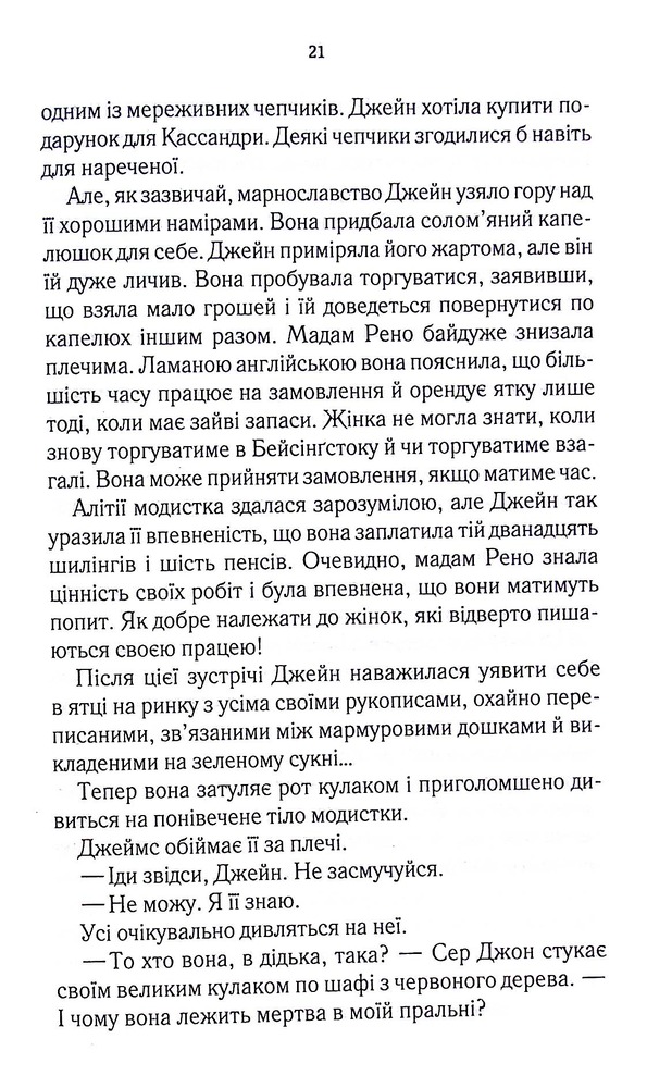 Книга Розслідує міс Остін. Нещасна модистка. Книга 1 - Джесіка Булл. Фото 15
