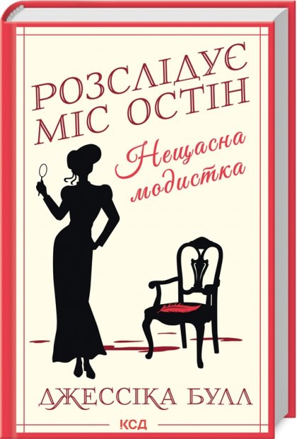 Книга Розслідує міс Остін. Нещасна модистка. Книга 1 - Джесіка Булл