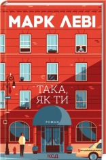 Книга Така, як ти - Марк Леві