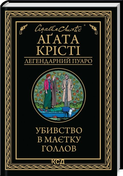 Книга Убивство в маєтку Голлов - Аґата Крісті