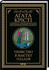 Книга Убивство в маєтку Голлов - Аґата Крісті
