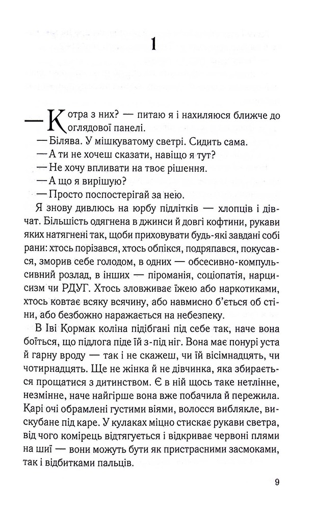 Книга Хороша дівчинка, погана дівчинка. Книга 1 - Майкл Роботам. Фото 4