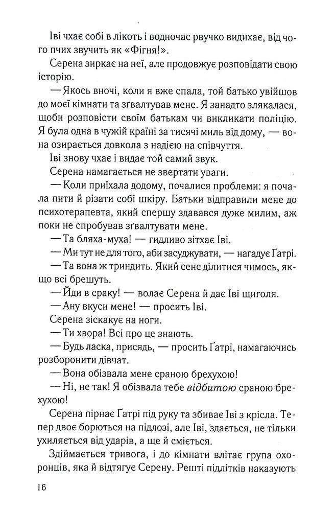 Книга Хороша дівчинка, погана дівчинка. Книга 1 - Майкл Роботам. Фото 11