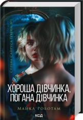 Книга Хороша дівчинка, погана дівчинка. Книга 1 - Майкл Роботам