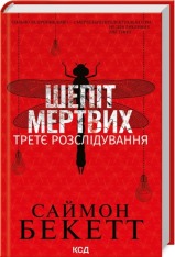 Книга Шепіт мертвих. Третє розслідування - Саймон Бекетт